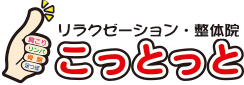 整体院こっとっと